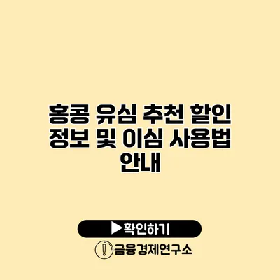 홍콩 유심 추천 할인 정보 및 이심 사용법 안내