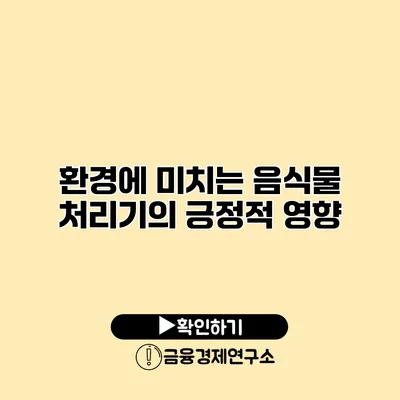 환경에 미치는 음식물 처리기의 긍정적 영향