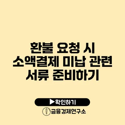 환불 요청 시 소액결제 미납 관련 서류 준비하기