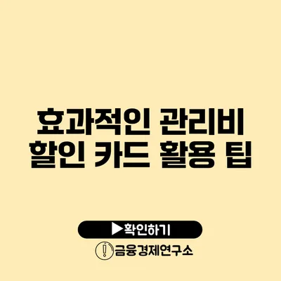 효과적인 관리비 할인 카드 활용 팁