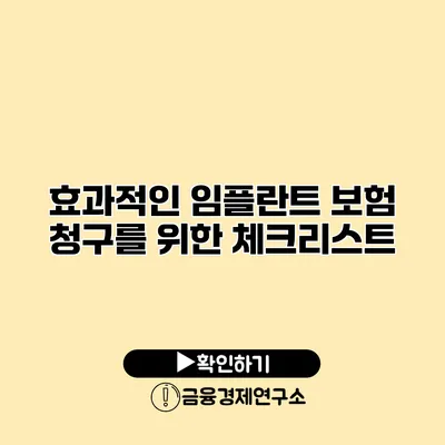 효과적인 임플란트 보험 청구를 위한 체크리스트
