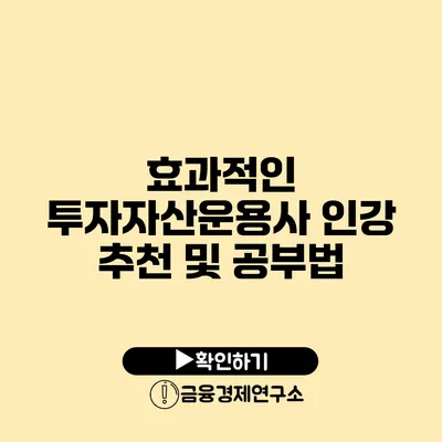 효과적인 투자자산운용사 인강 추천 및 공부법