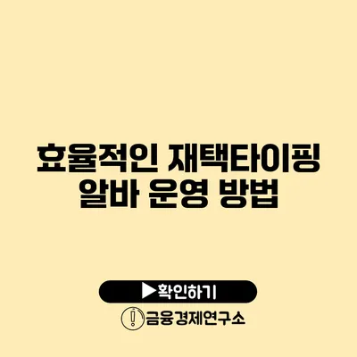 효율적인 재택타이핑 알바 운영 방법