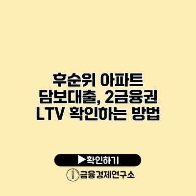 후순위 아파트 담보대출, 2금융권 LTV 확인하는 방법