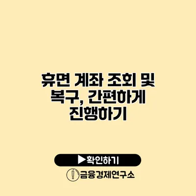 휴면 계좌 조회 및 복구, 간편하게 진행하기