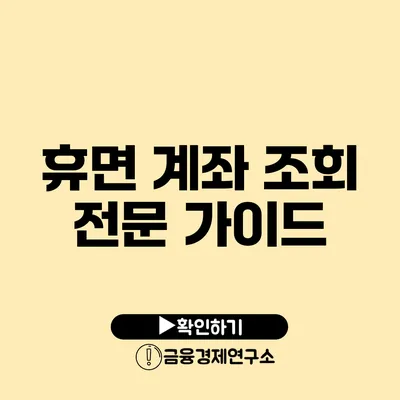 휴면 계좌 조회 전문 가이드