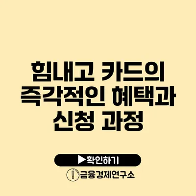 힘내고 카드의 즉각적인 혜택과 신청 과정