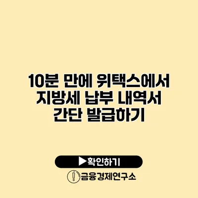 10분 만에 위택스에서 지방세 납부 내역서 간단 발급하기