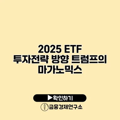 2025 ETF 투자전략 방향 트럼프의 마가노믹스