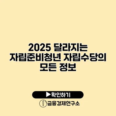 2025 달라지는 자립준비청년 자립수당의 모든 정보