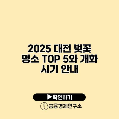 2025 대전 벚꽃 명소 TOP 5와 개화 시기 안내