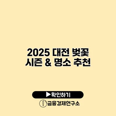 2025 대전 벚꽃 시즌 & 명소 추천