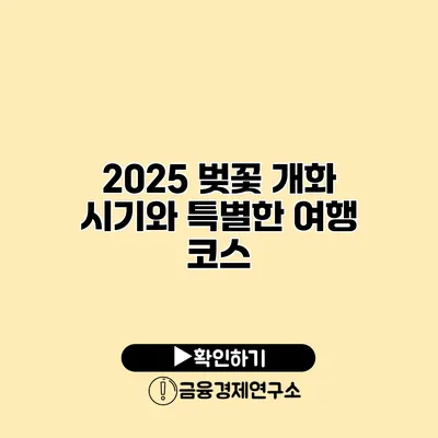 2025 벚꽃 개화 시기와 특별한 여행 코스