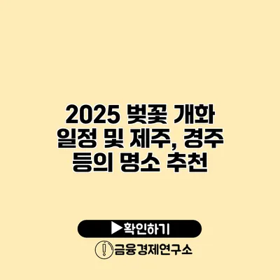 2025 벚꽃 개화 일정 및 제주, 경주 등의 명소 추천