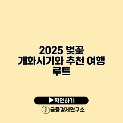 2025 벚꽃 개화시기와 추천 여행 루트