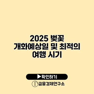 2025 벚꽃 개화예상일 및 최적의 여행 시기