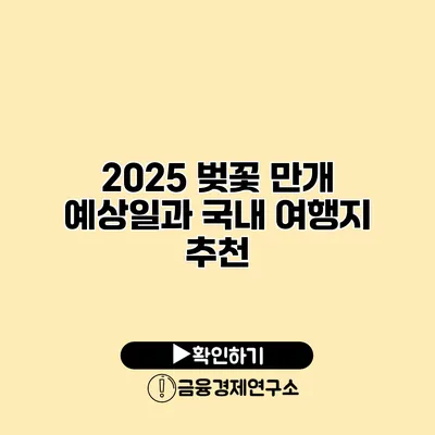 2025 벚꽃 만개 예상일과 국내 여행지 추천