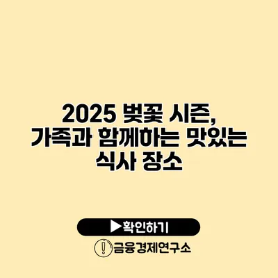 2025 벚꽃 시즌, 가족과 함께하는 맛있는 식사 장소