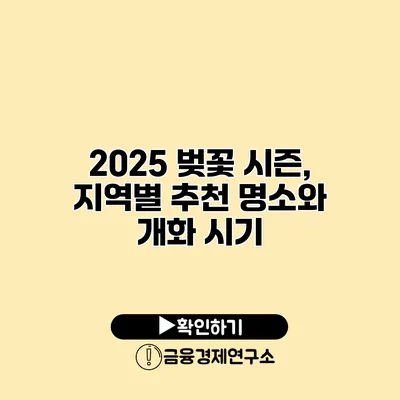 2025 벚꽃 시즌, 지역별 추천 명소와 개화 시기