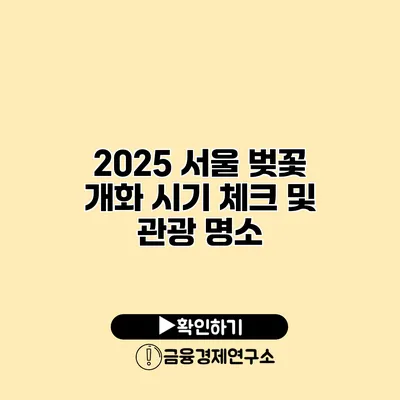2025 서울 벚꽃 개화 시기 체크 및 관광 명소