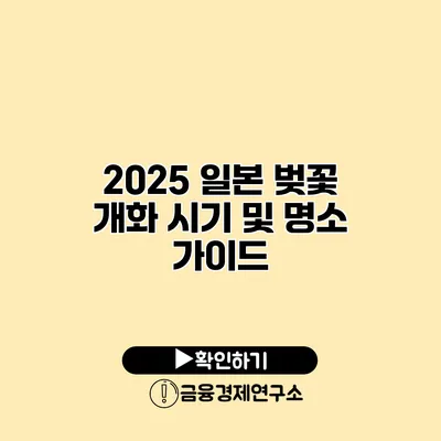 2025 일본 벚꽃 개화 시기 및 명소 가이드