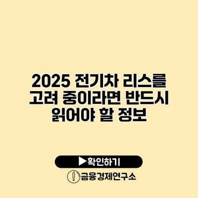 2025 전기차 리스를 고려 중이라면 반드시 읽어야 할 정보