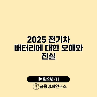 2025 전기차 배터리에 대한 오해와 진실