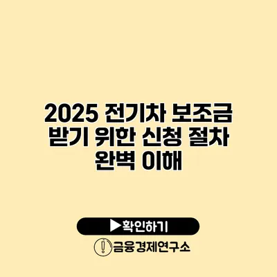 2025 전기차 보조금 받기 위한 신청 절차 완벽 이해
