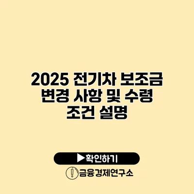 2025 전기차 보조금 변경 사항 및 수령 조건 설명