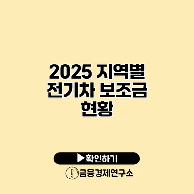 2025 지역별 전기차 보조금 현황