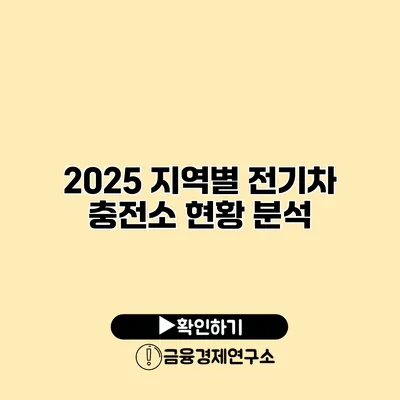 2025 지역별 전기차 충전소 현황 분석
