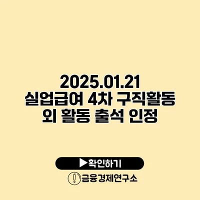 2025.01.21 실업급여 4차 구직활동 외 활동 출석 인정