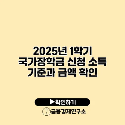 2025년 1학기 국가장학금 신청 소득 기준과 금액 확인