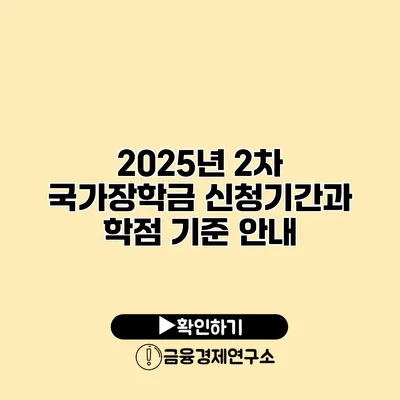 2025년 2차 국가장학금 신청기간과 학점 기준 안내