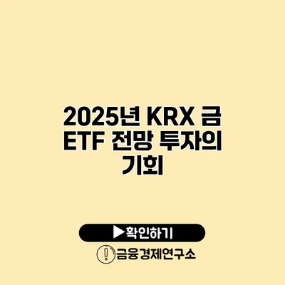 2025년 KRX 금 ETF 전망 투자의 기회