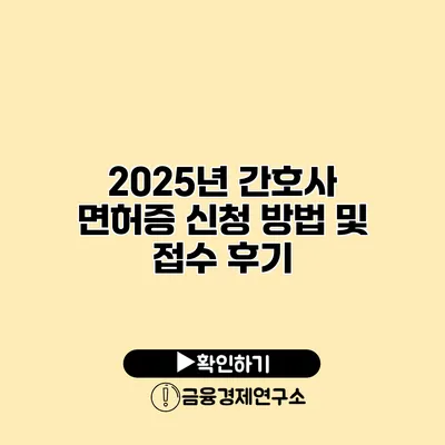 2025년 간호사 면허증 신청 방법 및 접수 후기
