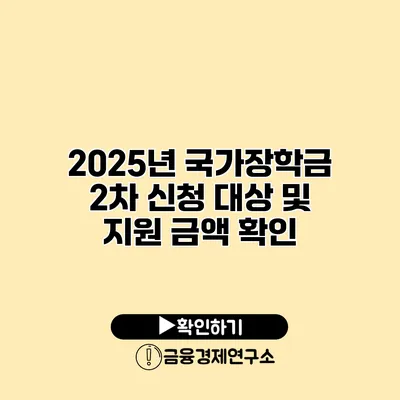 2025년 국가장학금 2차 신청 대상 및 지원 금액 확인