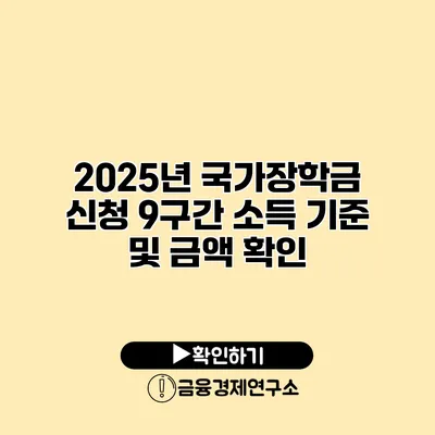2025년 국가장학금 신청 9구간 소득 기준 및 금액 확인