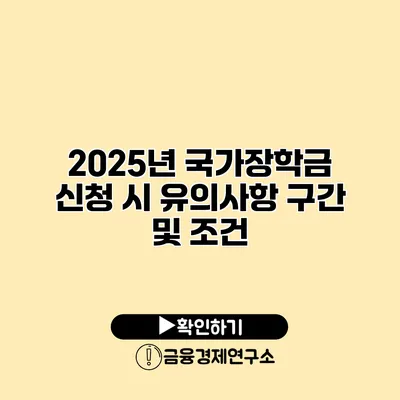 2025년 국가장학금 신청 시 유의사항 구간 및 조건