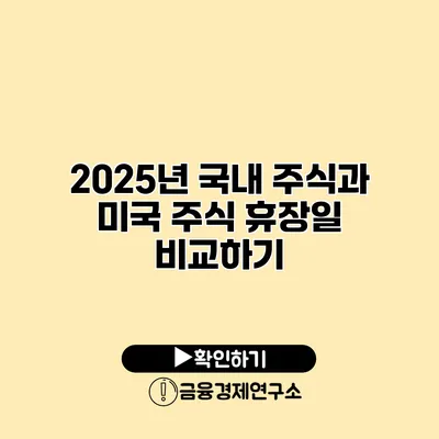 2025년 국내 주식과 미국 주식 휴장일 비교하기