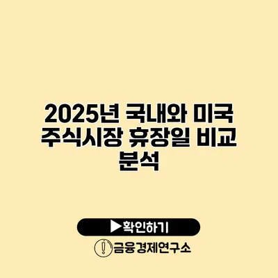 2025년 국내와 미국 주식시장 휴장일 비교 분석