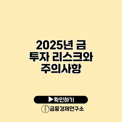 2025년 금 투자 리스크와 주의사항