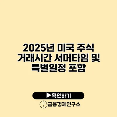 2025년 미국 주식 거래시간 서머타임 및 특별일정 포함