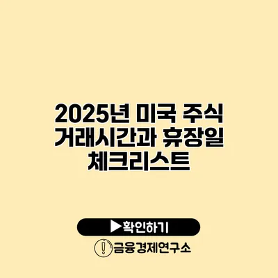 2025년 미국 주식 거래시간과 휴장일 체크리스트