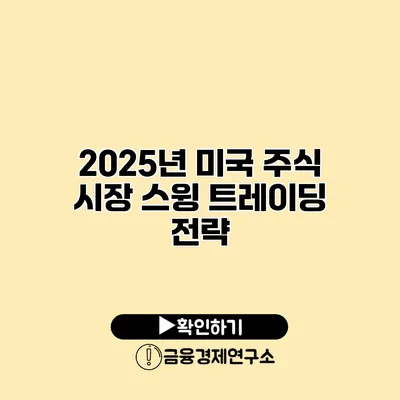 2025년 미국 주식 시장 스윙 트레이딩 전략