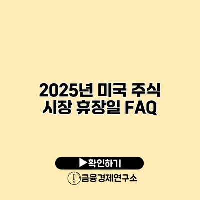 2025년 미국 주식 시장 휴장일 FAQ