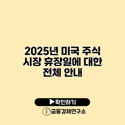 2025년 미국 주식 시장 휴장일에 대한 전체 안내