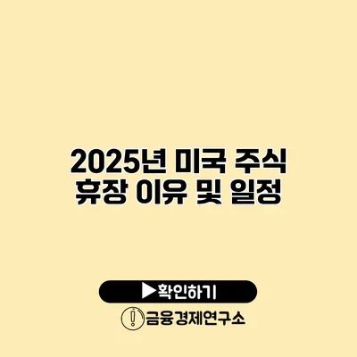 2025년 미국 주식 휴장 이유 및 일정