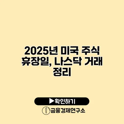 2025년 미국 주식 휴장일, 나스닥 거래 정리