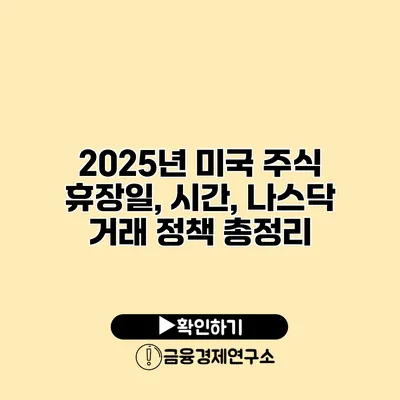 2025년 미국 주식 휴장일, 시간, 나스닥 거래 정책 총정리